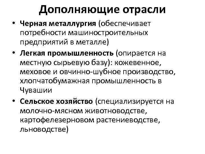 Дополняющие отрасли • Черная металлургия (обеспечивает потребности машиностроительных предприятий в металле) • Легкая промышленность