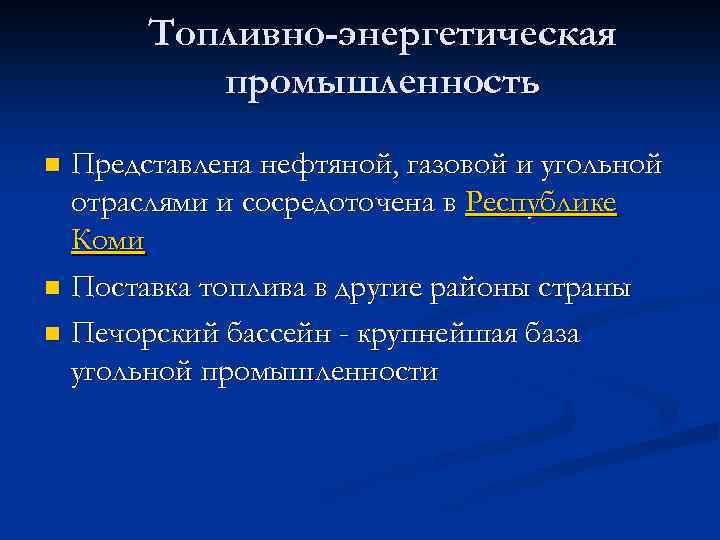 Топливно-энергетическая промышленность Представлена нефтяной, газовой и угольной отраслями и сосредоточена в Республике Коми n