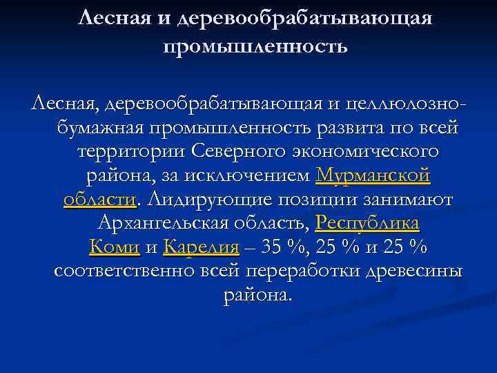 Лесная и деревообрабатывающая промышленность Лесная, деревообрабатывающая и целлюлознобумажная промышленность развита по всей территории Северного