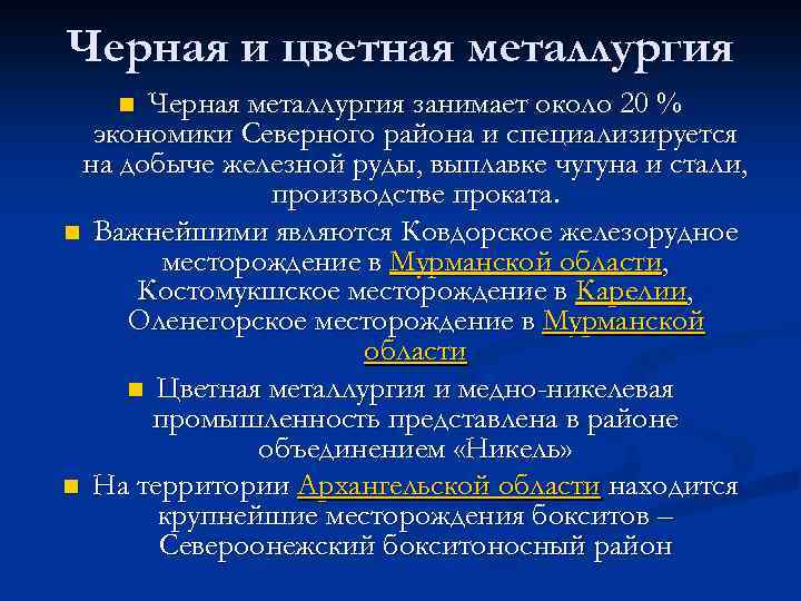 Черная и цветная металлургия Черная металлургия занимает около 20 % экономики Северного района и