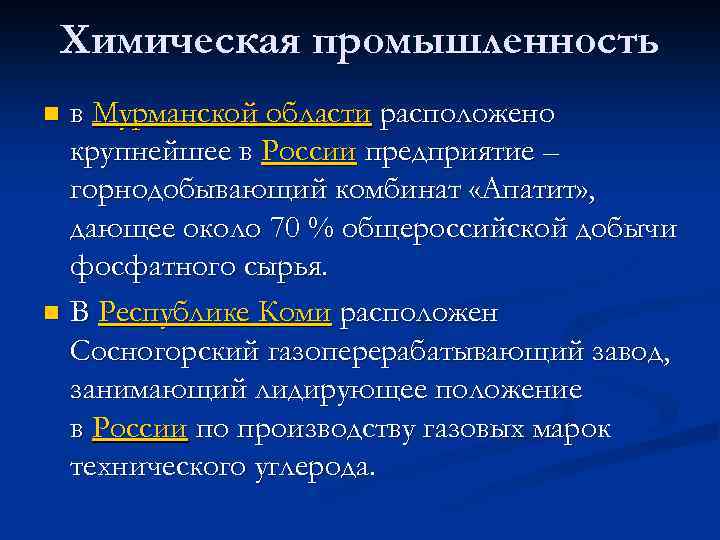 Химическая промышленность в Мурманской области расположено крупнейшее в России предприятие – горнодобывающий комбинат «Апатит»