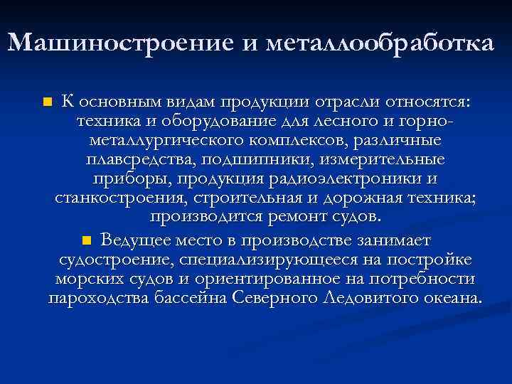 Машиностроение и металлообработка К основным видам продукции отрасли относятся: техника и оборудование для лесного