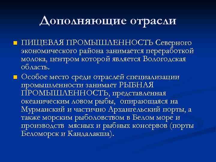 Дополняющие отрасли n n ПИЩЕВАЯ ПРОМЫШЛЕННОСТЬ Северного экономического района занимается переработкой молока, центром которой