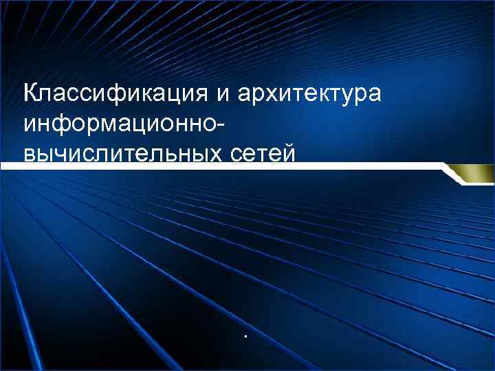 Классификация и архитектура информационновычислительных сетей . 