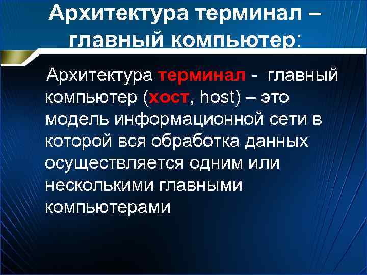 Архитектура терминал – главный компьютер: Архитектура терминал - главный компьютер (хост, host) – это
