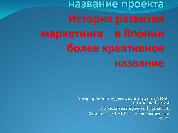 название проекта История развития маркетинга в Японии более креативное название Автор проекта студент 2