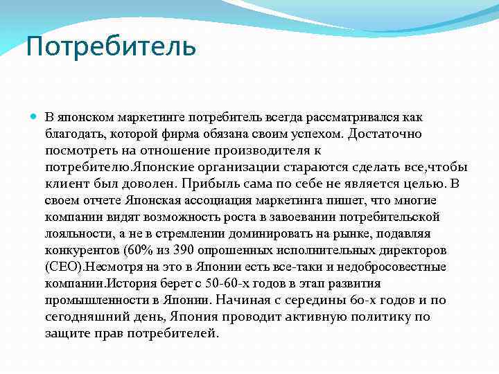 Потребитель В японском маркетинге потребитель всегда рассматривался как благодать, которой фирма обязана своим успехом.