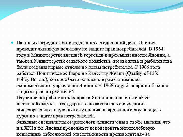  Начиная с середины 60 -х годов и по сегодняшний день, Япония проводит активную