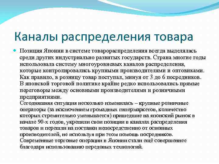 Каналы распределения товара Позиция Японии в системе товарораспределения всегда выделялась среди других индустриально