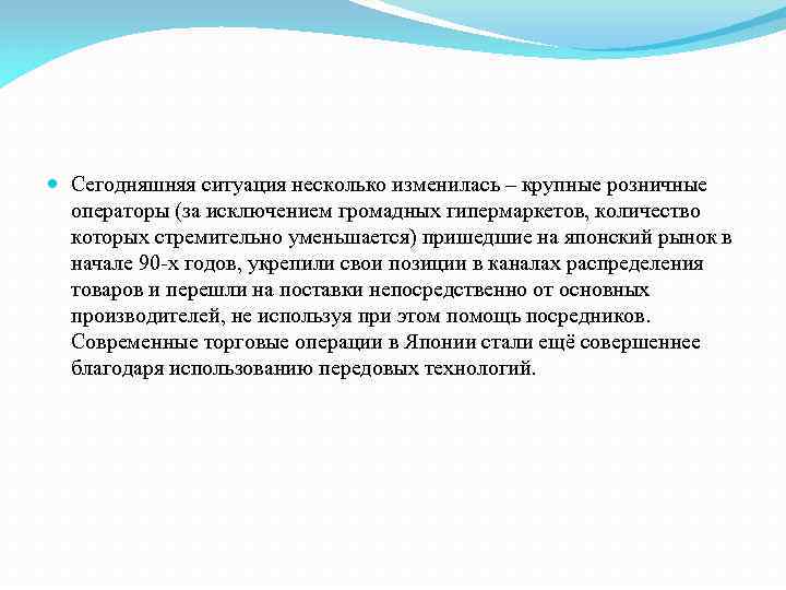  Сегодняшняя ситуация несколько изменилась – крупные розничные операторы (за исключением громадных гипермаркетов, количество