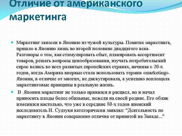 Отличие от американского маркетинга Маркетинг занесен в Японию из чужой культуры. Понятие маркетинга, пришло