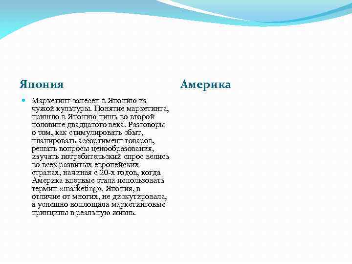 Япония Маркетинг занесен в Японию из чужой культуры. Понятие маркетинга, пришло в Японию лишь