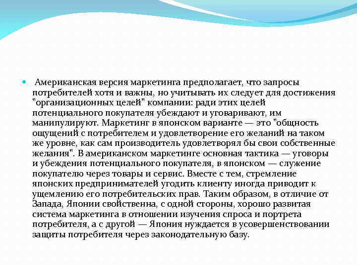  Американская версия маркетинга предполагает, что запросы потребителей хотя и важны, но учитывать их