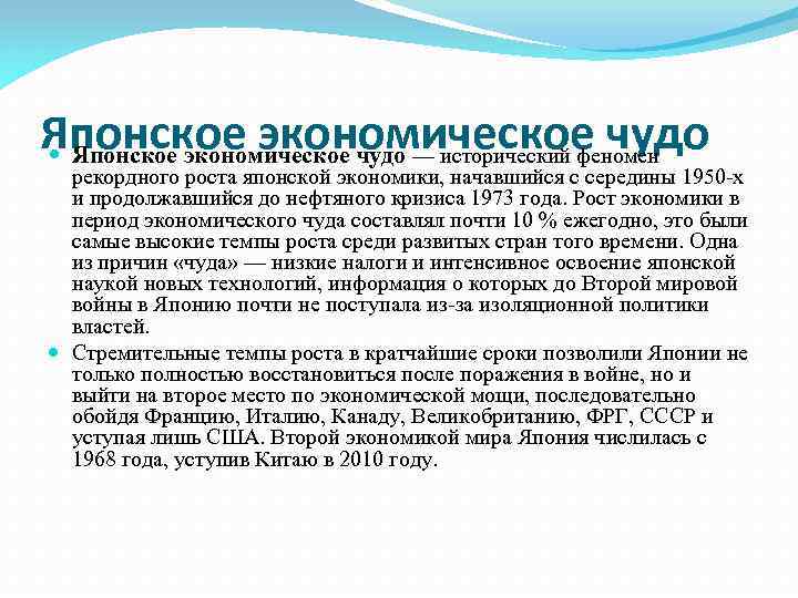 Японское экономическое чудо — исторический феномен рекордного роста японской экономики, начавшийся с середины 1950