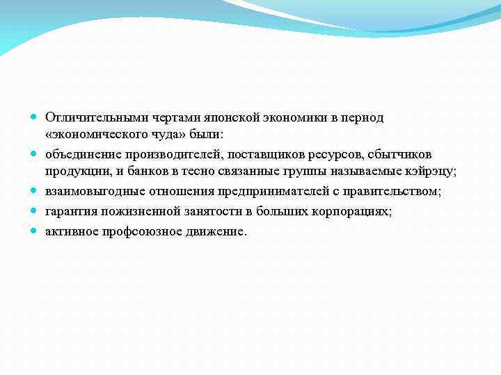  Отличительными чертами японской экономики в период «экономического чуда» были: объединение производителей, поставщиков ресурсов,