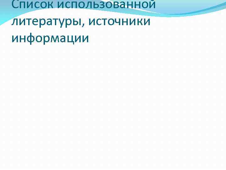 Список использованной литературы, источники информации 