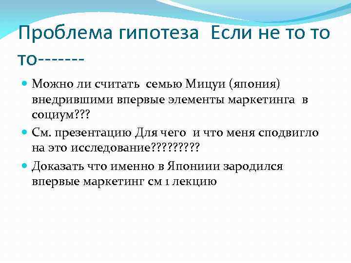 Проблема гипотеза Если не то то то------ Можно ли считать семью Мицуи (япония) внедрившими