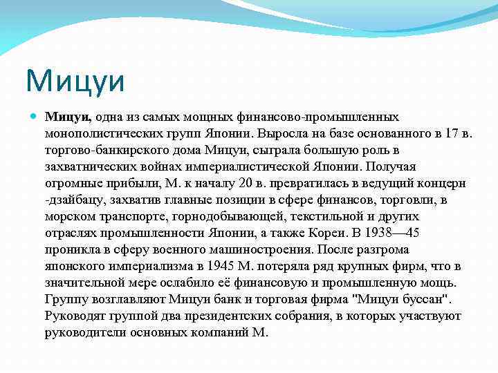 Мицуи Мицуи, одна из самых мощных финансово-промышленных монополистических групп Японии. Выросла на базе основанного