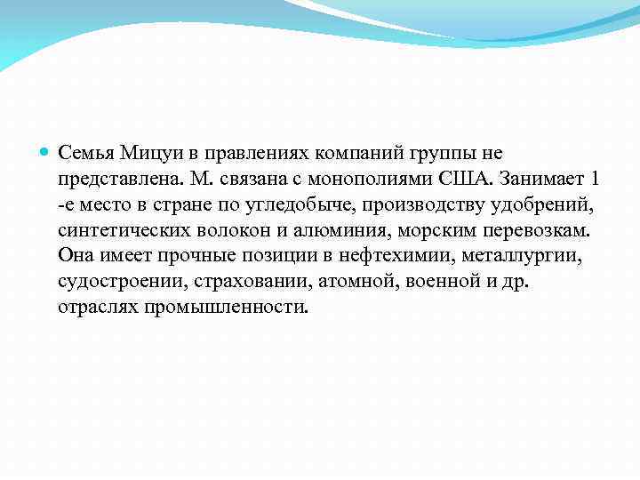  Семья Мицуи в правлениях компаний группы не представлена. М. связана с монополиями США.