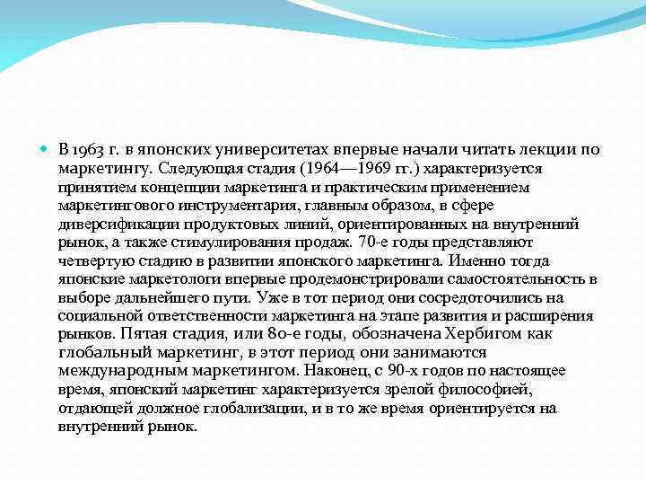  В 1963 г. в японских университетах впервые начали читать лекции по маркетингу. Следующая