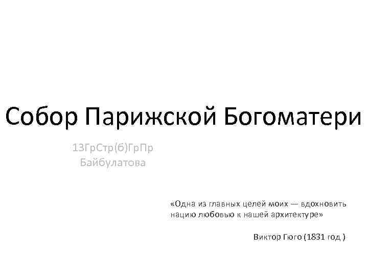 Собор Парижской Богоматери 13 Гр. Стр(б)Гр. Пр Байбулатова «Одна из главных целей моих —