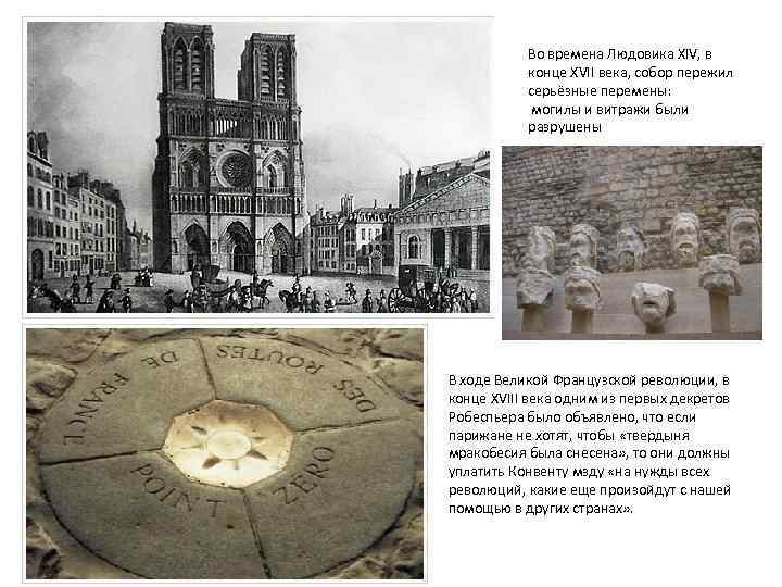 Во времена Людовика XIV, в конце XVII века, собор пережил серьёзные перемены: могилы и