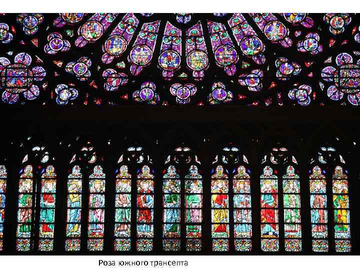 Роза южного трансепта 
