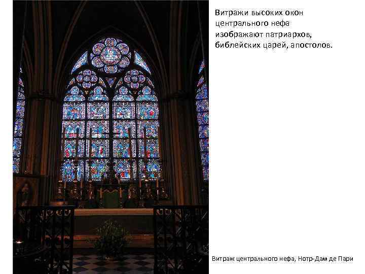 Витражи высоких окон центрального нефа изображают патриархов, библейских царей, апостолов. Витраж центрального нефа, Нотр-Дам