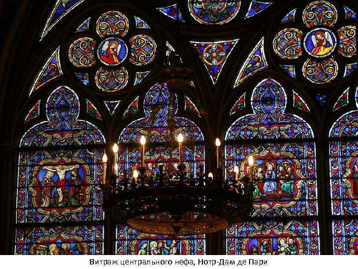 Витраж центрального нефа, Нотр-Дам де Пари 