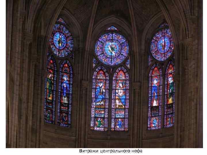 Витражи центрального нефа 