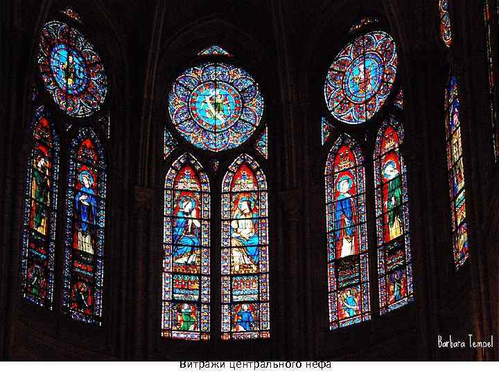 Витражи центрального нефа 