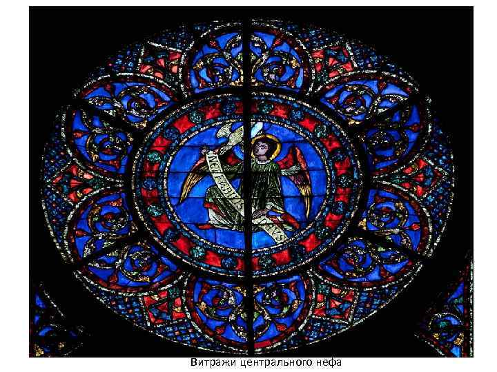 Витражи центрального нефа 