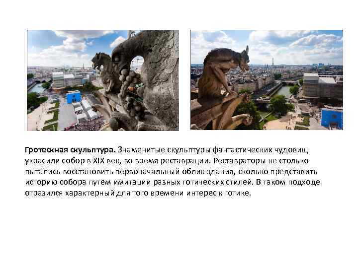 Гротескная скульптура. Знаменитые скульптуры фантастических чудовищ украсили собор в XIX век, во время реставрации.