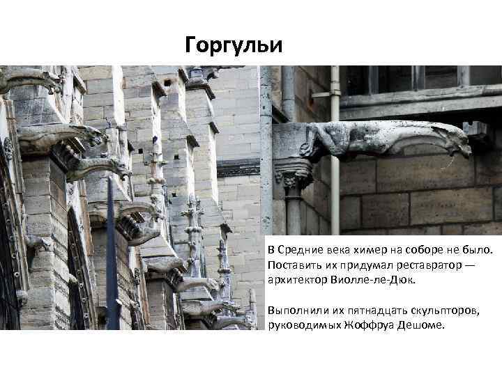 Горгульи В Средние века химер на соборе не было. Поставить их придумал реставратор —