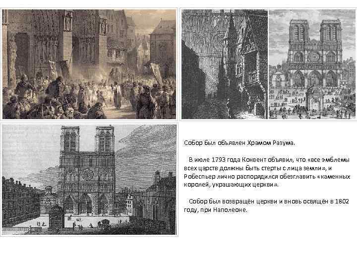 Собор был объявлен Храмом Разума. В июле 1793 года Конвент объявил, что «все эмблемы