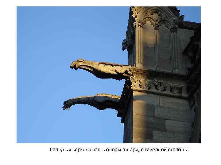 Горгульи верхняя часть опоры алтаря, с северной стороны 