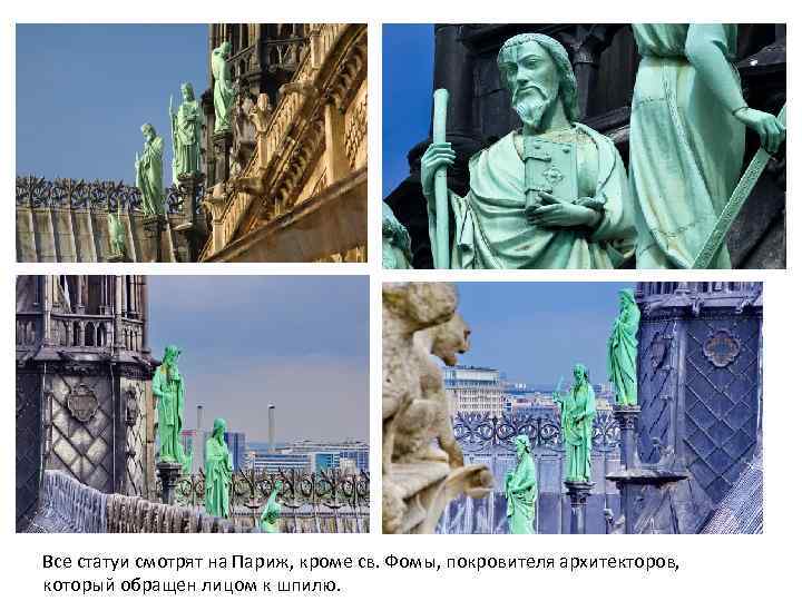 Все статуи смотрят на Париж, кроме св. Фомы, покровителя архитекторов, который обращен лицом к