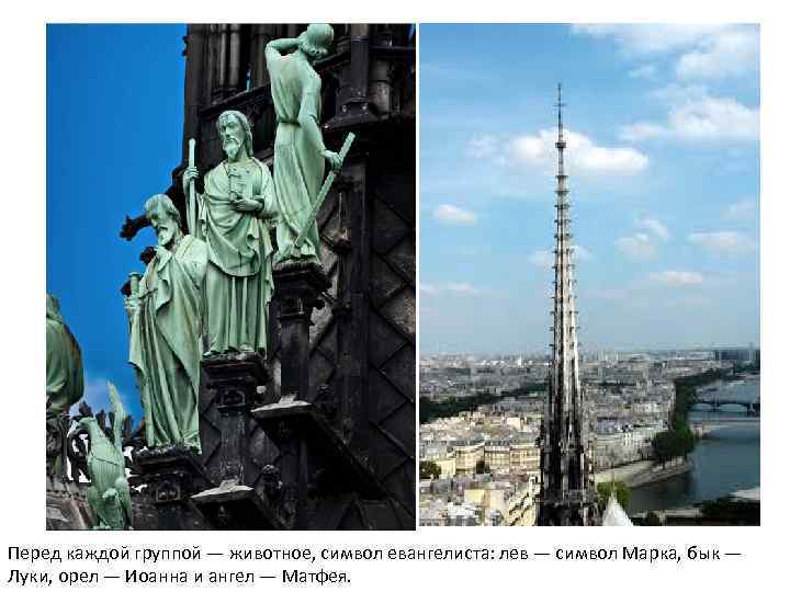 Перед каждой группой — животное, символ евангелиста: лев — символ Марка, бык — Луки,