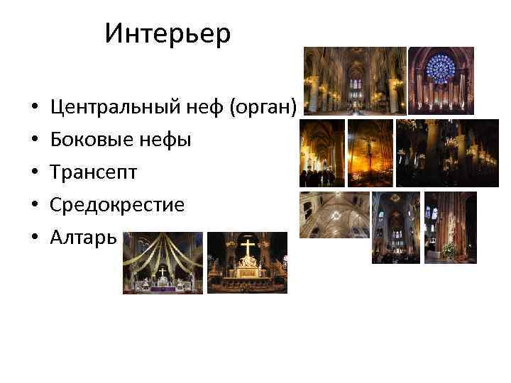 Интерьер • • • Центральный неф (орган) Боковые нефы Трансепт Средокрестие Алтарь 