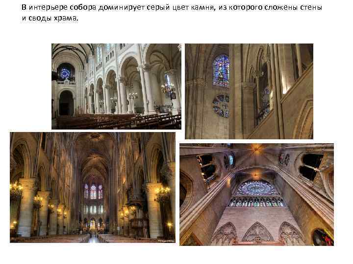 В интерьере собора доминирует серый цвет камня, из которого сложены стены и своды храма.