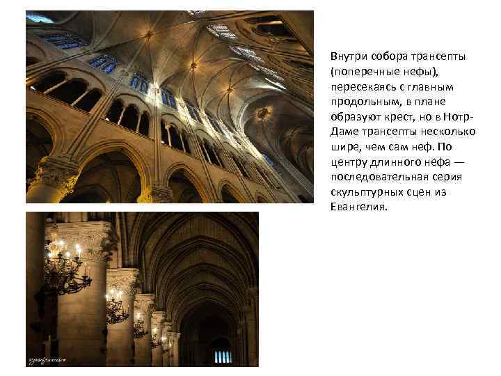 Внутри собора трансепты (поперечные нефы), пересекаясь с главным продольным, в плане образуют крест, но