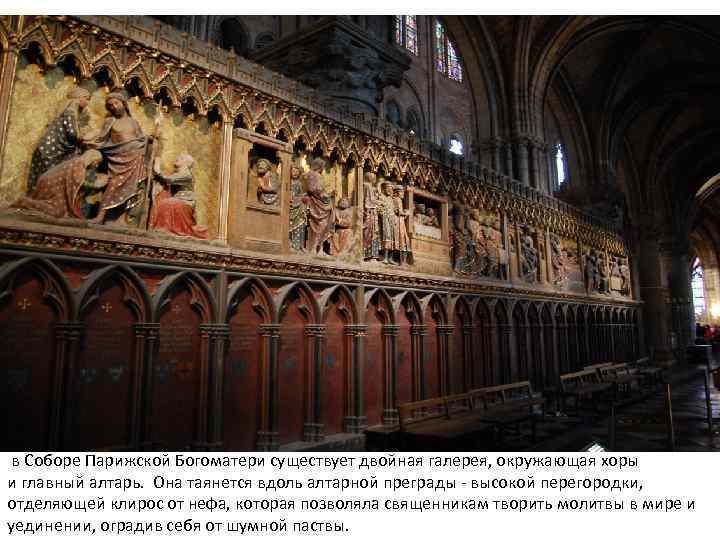  в Соборе Парижской Богоматери существует двойная галерея, окружающая хоры и главный алтарь. Она