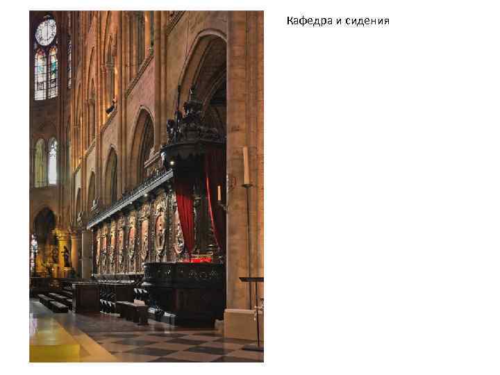 Кафедра и сидения 