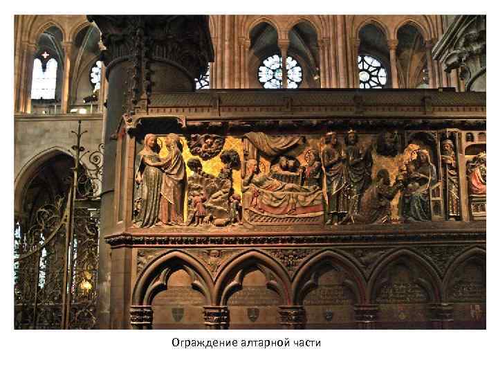 Ограждение алтарной части 