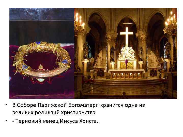  • В Соборе Парижской Богоматери хранится одна из великих реликвий христианства • -