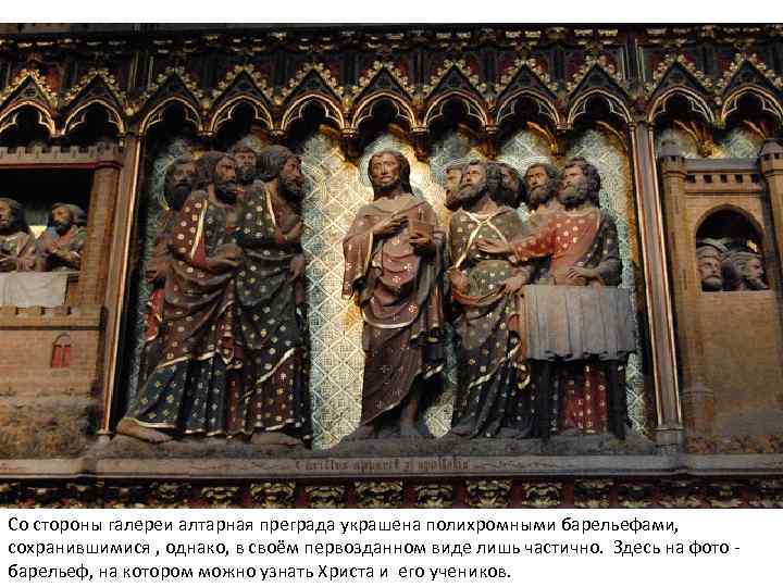 Со стороны галереи алтарная преграда украшена полихромными барельефами, сохранившимися , однако, в своём первозданном