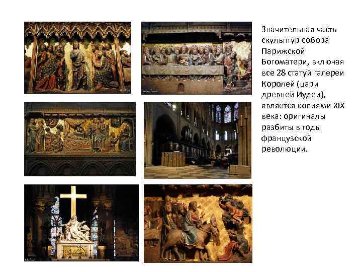 Значительная часть скульптур собора Парижской Богоматери, включая все 28 статуй галереи Королей (цари древней
