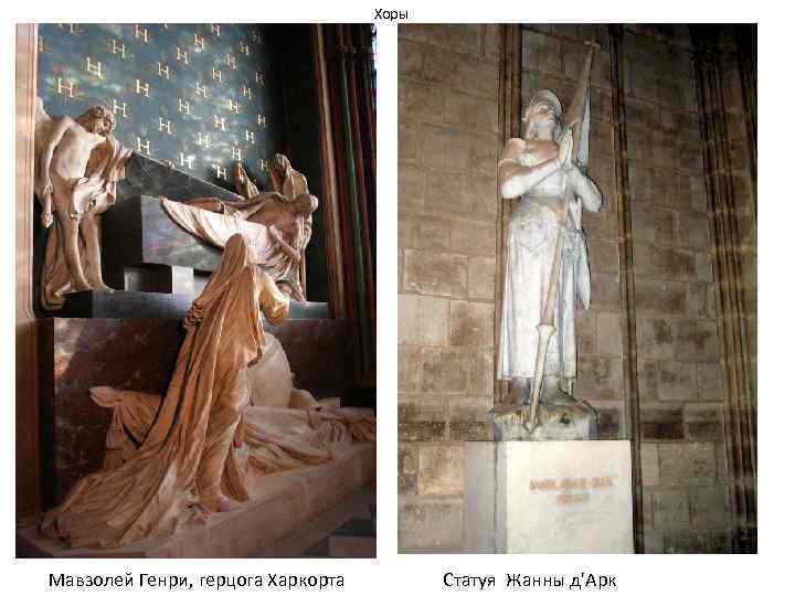 Хоры Мавзолей Генри, герцога Харкорта Статуя Жанны д'Арк 