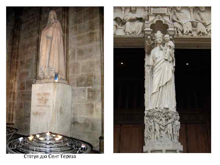 Статуя дю Сент Тереза 