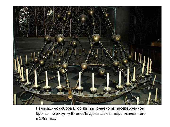 Паникадило собора (люстра) выполнено из посеребренной бронзы по рисунку Виоле Ле Дюка взамен переплавленного